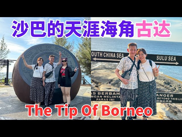 🇲🇾婆罗州最北端 沙巴的天涯海角 古达旅游vlog The Tip Of Borneo #沙巴 #kudat #古达 #马来西亚 #沙巴美食 #borneo #sabah  #djimini3pro class=