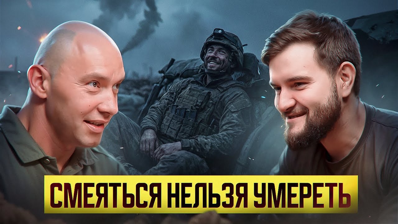 О чем нельзя шутить на войне? Разведчик Матрос о юморе над смертью | Опасный Бизнес