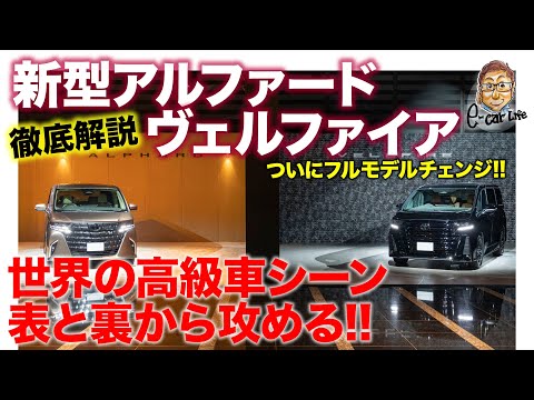 トヨタ 新型 アルファード ＆ ヴェルファイア 【徹底解説】世界の高級車シーンを表と裏から攻める!! 待望のフルモデルチェンジ!! E-CarLife with 五味やすたか