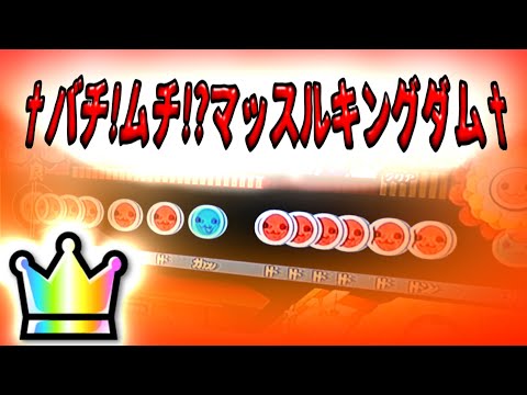 【太鼓の達人 ニジイロ】†バチ!ムチ!?マッスルキングダム†全良