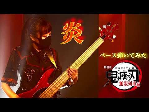 【鬼滅の刃 無限列車編】『炎 / LiSA』ベース初心者が弾いてみた