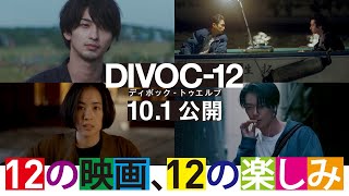 『DIVOC-12』予告編＜藤井監督チーム＞