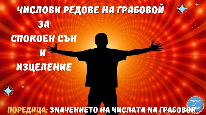 ЧИСЛОВИ РЕДОВЕ на ГРАБОВОЙ ЗА БЪРЗО и ЛЕСНО ЗАСПИВАНЕ, СПОКОЕН СЪН и ИЗЦЕЛЕНИЕ.
