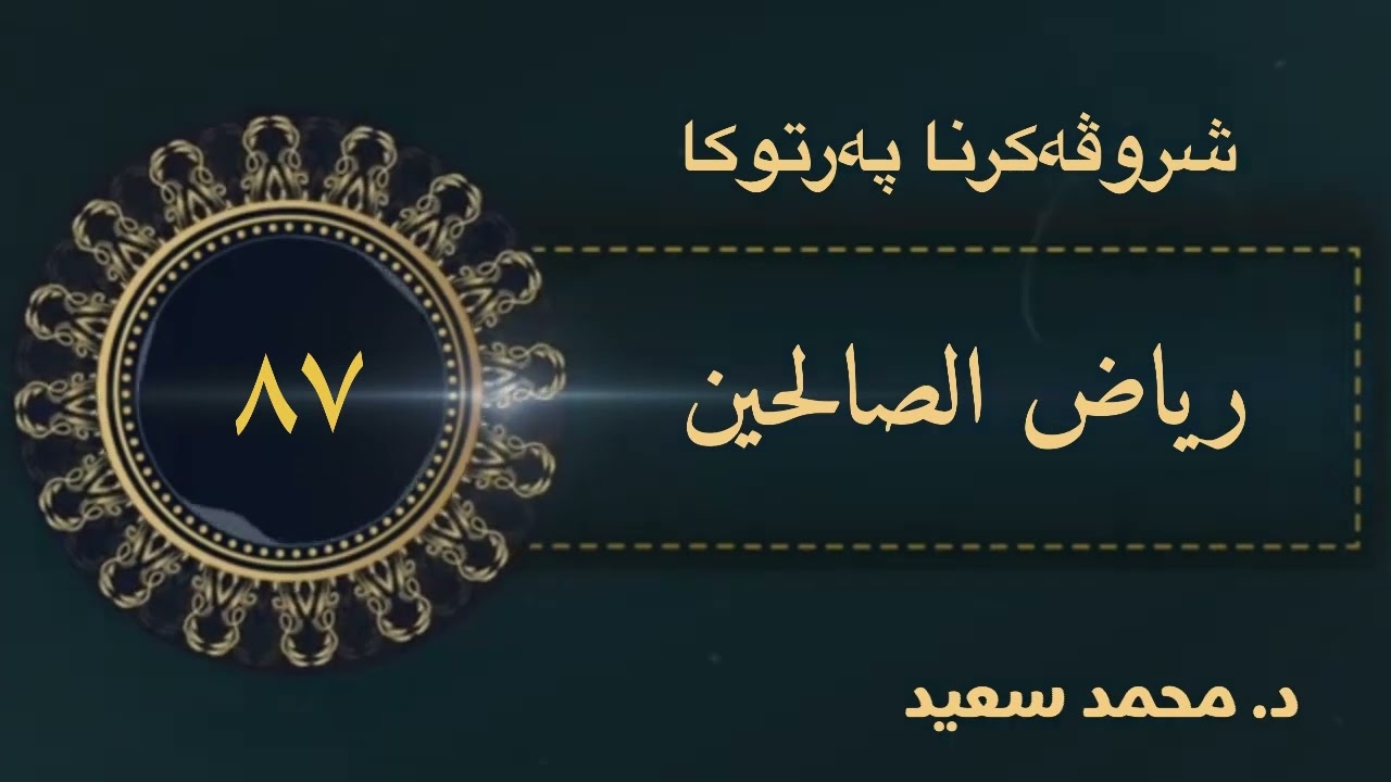 باب الحلم والأ ناة والرفق، الحديث ( ٦٣٢ - ٦٤٣ )، ‎ پەرتوکا رياض الصالحين شروڤەکرنا( د. محمد سعيد