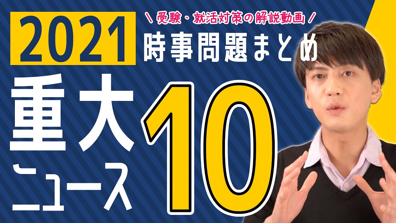 時事問題 2021