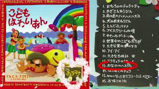 チュラマナ『こども はわいあん』試聴ダイジェスト♬