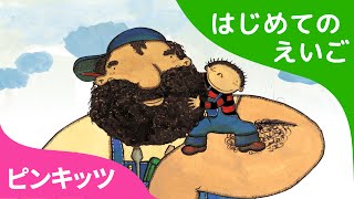 Big and Small | おおきいと ちいさい | はじめてのえいご | ピンキッツ英語童話