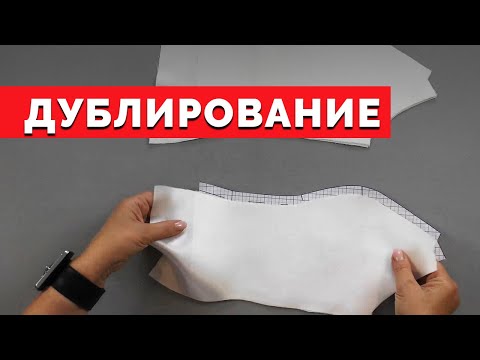 Дублирование деталей | Уроки шитья