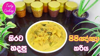 කිරට හදපු පිපිඤ්ඤා කරිය | Cucumber Curry | Pipinna Curry | Tasty Cooking