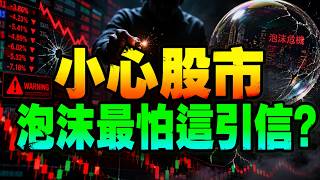 小心股市泡沫最怕這引信? 股票|友達|凱基金|群創|華邦電|聯電|面板|記憶體|台積電|輝達|美債|股票|財經|投資理財|台幣|美元| 06/05/26【宏爺講股】