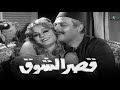 فيلم قصر الشوق بطولة نادية لطفي ويحيى شاهين وماجدة ونور الشريف 