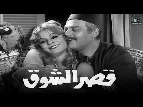 فيلم قصر الشوق بطولة نادية لطفي ويحيى شاهين وماجدة ونور الشريف