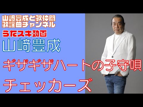 【山崎豊成】チェッカーズ／ギザギザハートの子守唄【うたスキ動画】