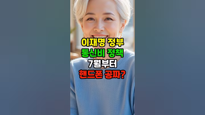이재명 정부 통신비 정책 7월부터 핸드폰 공짜? #시니어 #단통법 #통신비 #시니어라이프