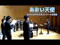 【Nコン課題曲】あおい天使(Chor.Draft)