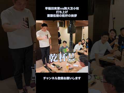 乾杯の挨拶 斎藤佑樹