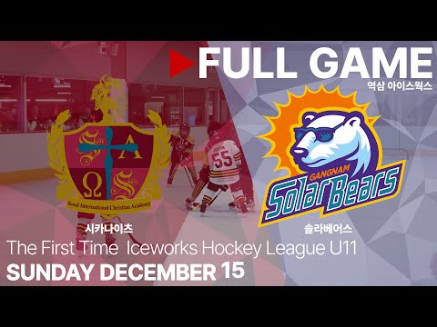 Full Game • 시카나이츠 vs 솔라베어스 • 제 1회 아이스웍스 하키 리그 U11 • 2023. 12. 15