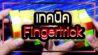 เทคนิคการใช้ Fingertrick ในการเล่นรูบิค!