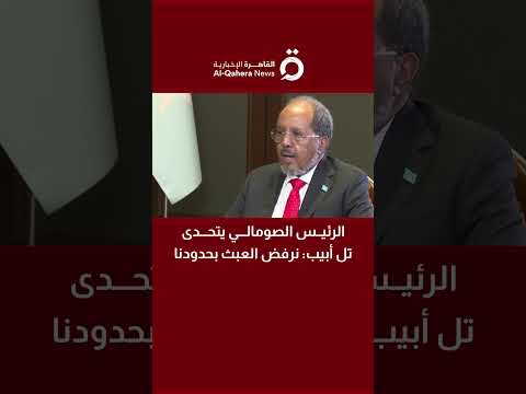الرئيس الصومالي يتحدى تل أبيب نرفض العبث بحدودنا
