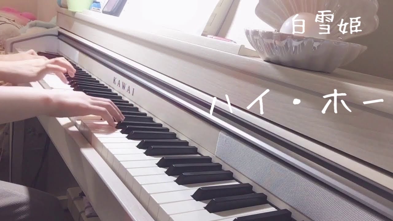 ディズニー 白雪姫 より ハイ ホー ピアノ連弾 Youtube