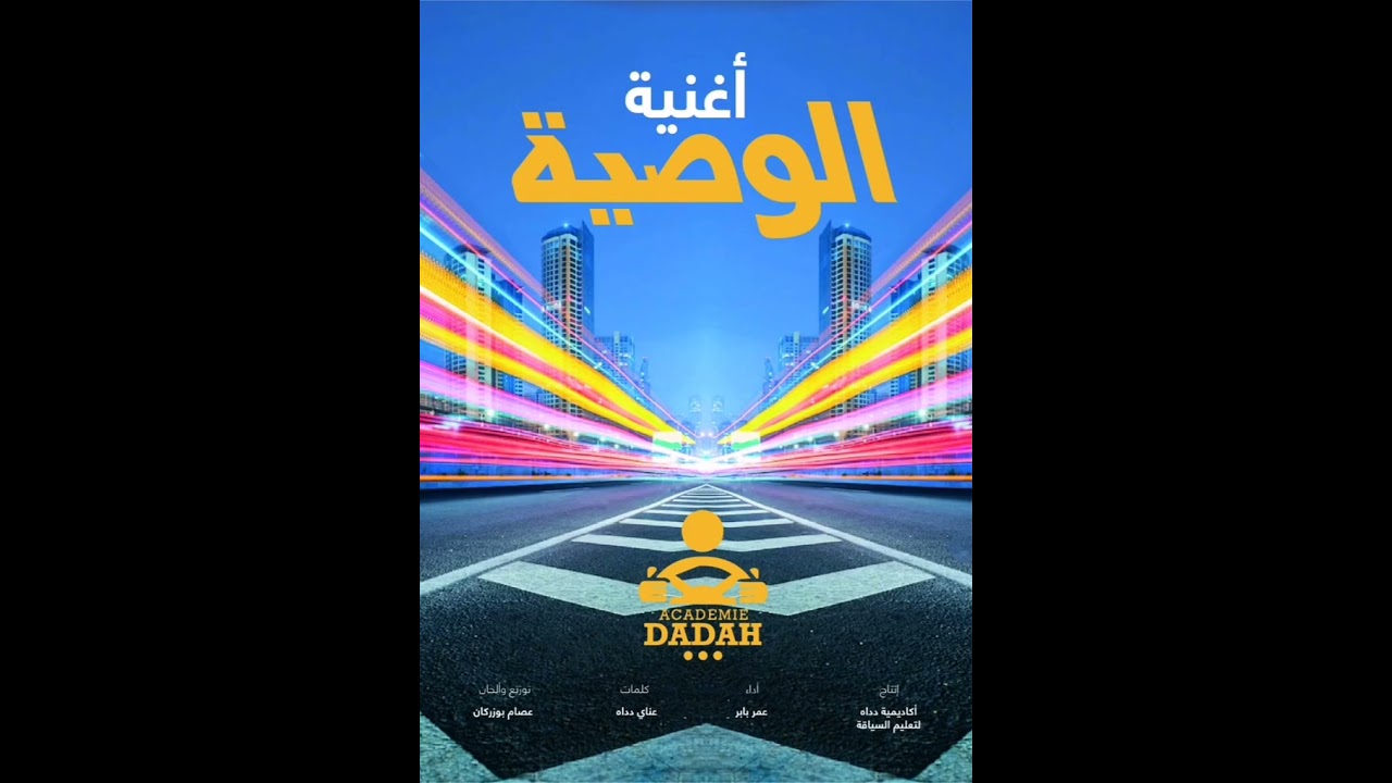 اغنيـــــــة الوصيــة  للسلامة الطرقية 2023