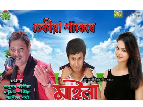 dhekia-sakere/anupam-saikia/montu-moni-saikia/nabanita-sharma/maina-bihu-song