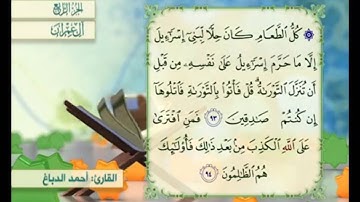 آية ٩٤ من سورة آل عمران مكررة القارئ أحمد الدباغ