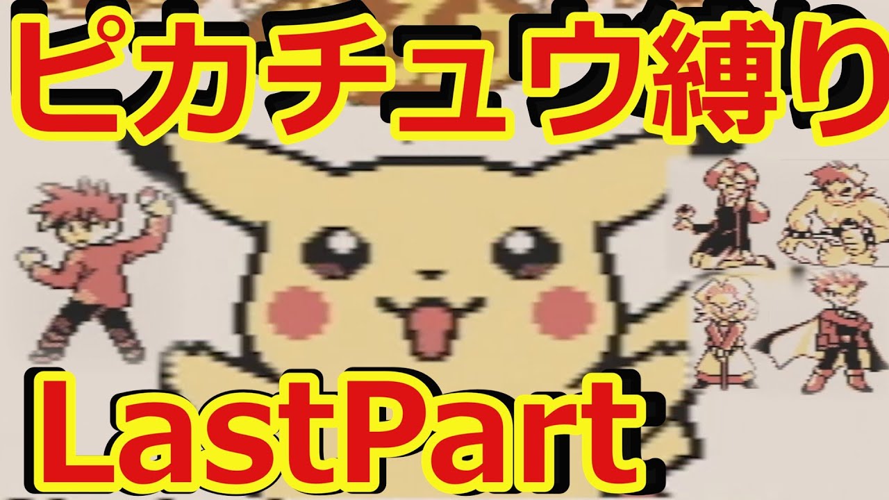 初代ポケモン（黄）をピカチュウ一匹縛り 最終話【ゆっくり実況