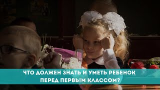 Что должен знать и уметь ребенок перед первым классом?