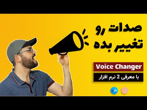 تصویری: چگونه صدای اسکایپ خود را تغییر دهیم