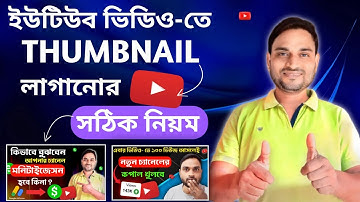 ইউটিউব ভিডিওতে থাম্বনেইল লাগানোর সঠিক নিয়ম || How To Add Thumbnail in YouTube Video 2024