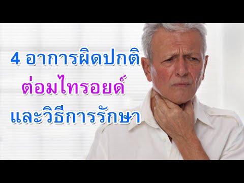 4 อาการผิดปกติต่อมไทรอยด์ และวิธีการรักษา