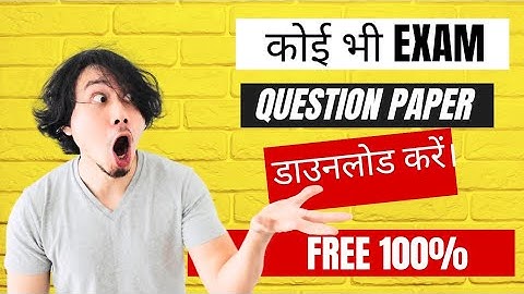 कोई भी Exam Question Paper डाउनलोड करें। Free!