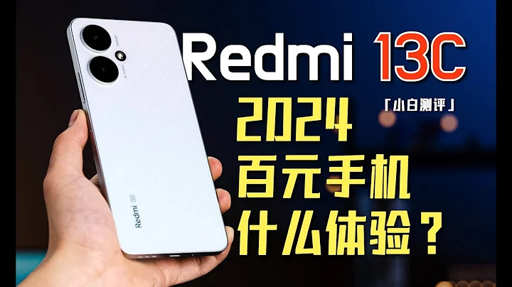 」White」 Redmi 13C:2024 a hundred yuan machine what experience? - 天天要聞