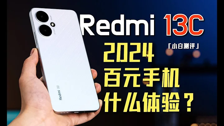 「小白」Redmi 13C：2024一部百元機什麼體驗？ - 天天要聞