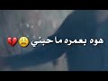 ما مجبور اضل مشتاك ليش ابقى ابد ما شوف غير واحد بعيني