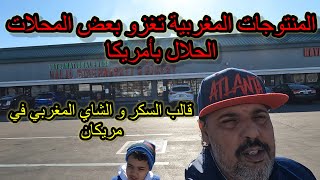 المنتوجات المغربية تغزو بعض المحلات التجارية الحلال بأمريكا MA [قالب السكر والشاي ف مريكان]المغرب