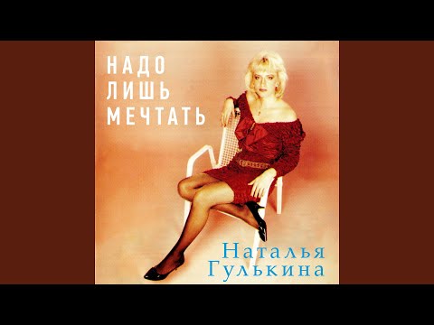 Guarda Надо лишь мечтать su YouTube