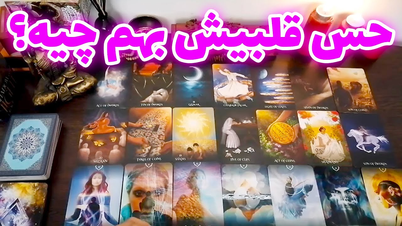 فال شراره - حس قلبیش بهم چیه؟