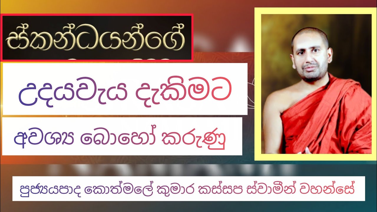 ස්කන්ධයන්ගේ උදයවැය දැකිමට අවශ්‍ය බොහෝ කරුණු | Ven Kothmale Kumara Kassapa Thero