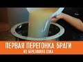 Первая перегонка браги на березовом соке. Самогонный аппарат Смакуй Эксперт