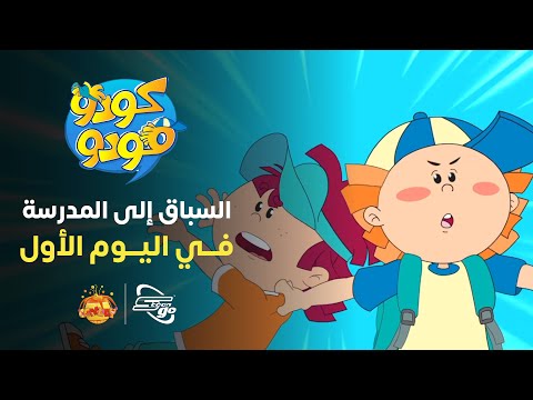 سباق أول من يفتح باب المدرسة كودو مودو