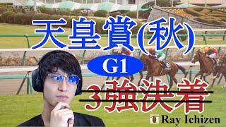 【競馬】3強決着？来るならカレン？？【壱前 零:競馬#10】#競馬 #競馬初心者 #天皇賞秋