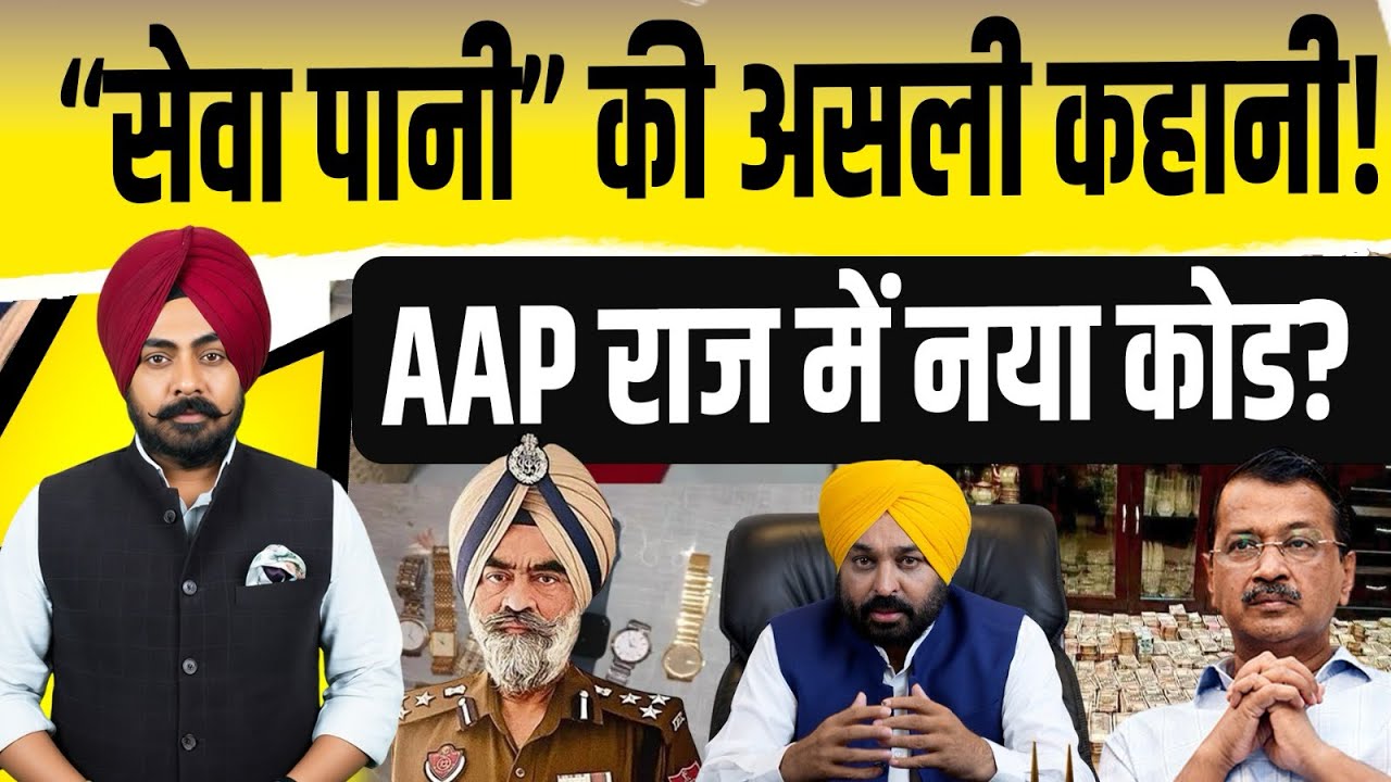 Corruption Code Word! “सेवा पानी” वाकई सेवा या सिस्टम की सेटिंग? AAP राज में बदले हर शब्द के मायने?