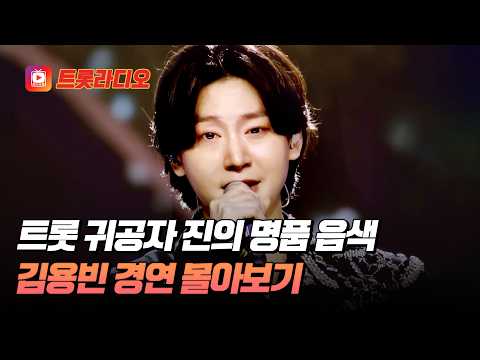 트롯 신동에서 완벽한 트롯 프린스가 된😍 미스터트롯3 진(眞) 김용빈 무대 모음♬ #TVCHOSUNMUSIC (TV CHOSUN 250220 방송 외)