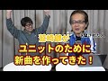 鷲崎健がユニットのために新曲を作ってきた!