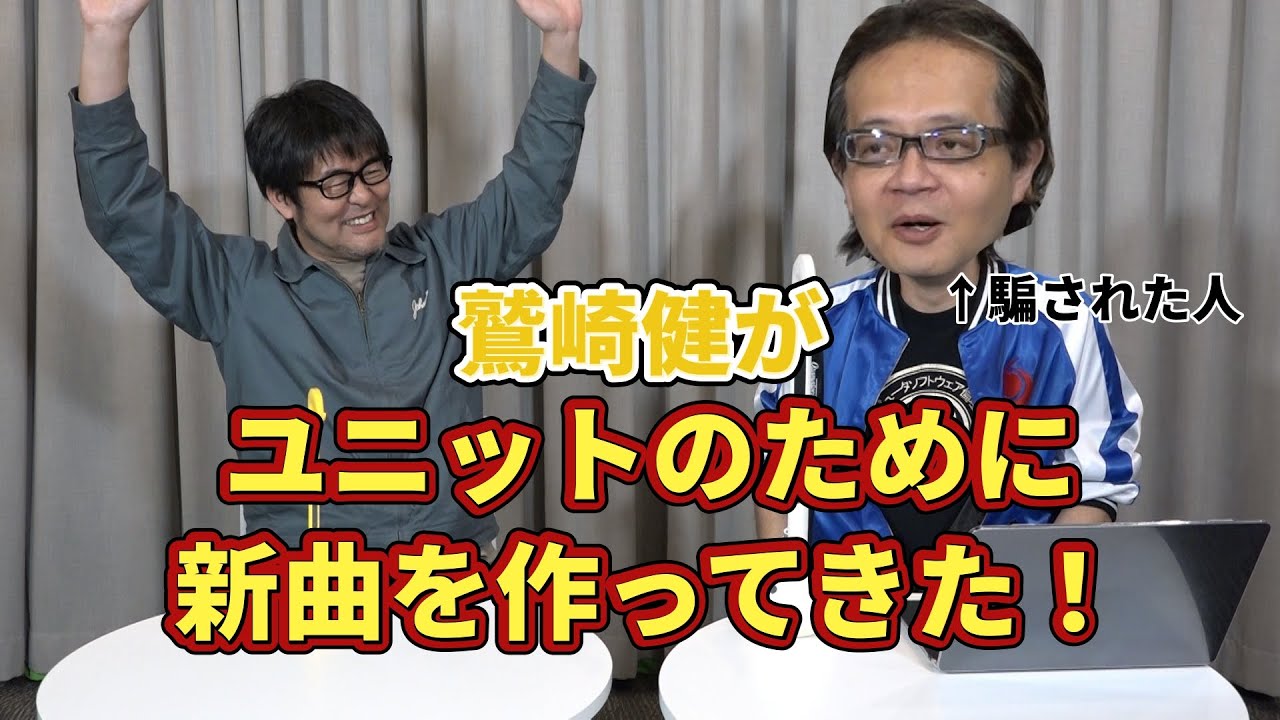 鷲崎健がユニットのために新曲を作ってきた！
