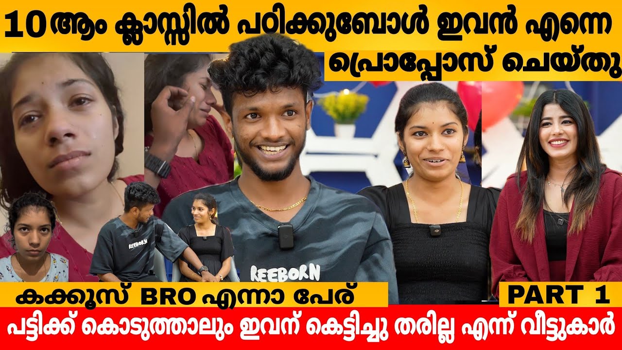 10 ആം ക്ലാസ്സിൽ പഠിക്കുമ്പോൾ ഇവൻ എന്നെ പ്രൊപ്പോസ് ചെയ്തു 😲  ZYKO KALLAN & LAKSHMI INTERVIEW