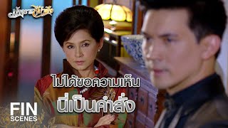 FIN | กำลังหลงรัก...ลูกสะใภ้ตัวเอง | มัจจุราชสีน้ำผึ้ง EP.6 | Ch3Thailand