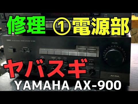 修理挑戦】ジャンクのアンプ（YAMAHA AX-900）の動作確認・修理内容